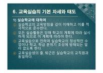 교육실습의 기초 - 정의, 개념, 성격 -10