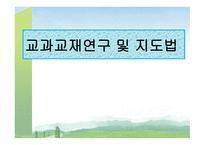 교과교재연구 및 지도법 - 1  서양에서의 교과의 형성과 발전 2  한국에서의 교과의 형성과 발전 -1