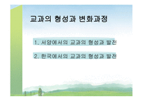 교과교재연구 및 지도법 - 1  서양에서의 교과의 형성과 발전 2  한국에서의 교과의 형성과 발전 -2