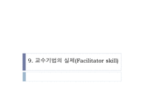 9  교수기법의 실제(Facilitator skill) -1