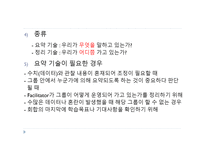 9  교수기법의 실제(Facilitator skill) -16
