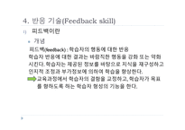 9  교수기법의 실제(Facilitator skill) -18
