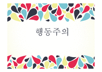 행동주의 - 행동주의 인간관 및 상담의 근거 -1