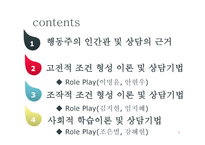 행동주의 - 행동주의 인간관 및 상담의 근거 -2