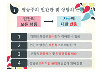 행동주의 - 행동주의 인간관 및 상담의 근거 -3