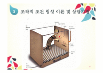 행동주의 - 행동주의 인간관 및 상담의 근거 -8