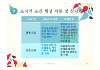 행동주의 - 행동주의 인간관 및 상담의 근거 -10