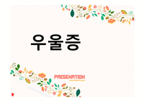 우울증 - 우울증이란, 우울증의 증상&원인, 성인 우울증과 청소년 우울증 비교 -1