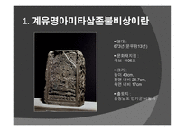 신라 계유명아미타삼존불비상 - 신라의 삼국통일 -4