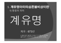 신라 계유명아미타삼존불비상 - 신라의 삼국통일 -5