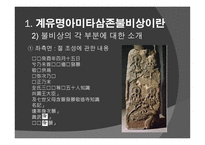 신라 계유명아미타삼존불비상 - 신라의 삼국통일 -9