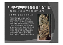 신라 계유명아미타삼존불비상 - 신라의 삼국통일 -10