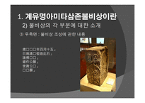 신라 계유명아미타삼존불비상 - 신라의 삼국통일 -13