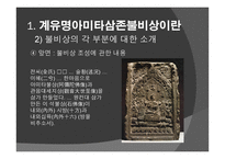 신라 계유명아미타삼존불비상 - 신라의 삼국통일 -16