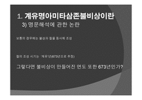 신라 계유명아미타삼존불비상 - 신라의 삼국통일 -18