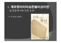 신라 계유명아미타삼존불비상 - 신라의 삼국통일 -20