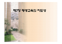 제7장 평생교육의 지도성 - 개념과 기능 -1