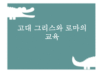 고대 그리스와 로마의 교육 -1