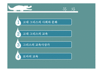 고대 그리스와 로마의 교육 -2