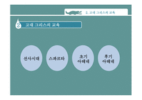 고대 그리스와 로마의 교육 -4