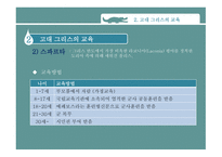 고대 그리스와 로마의 교육 -7