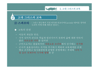 고대 그리스와 로마의 교육 -8