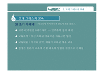 고대 그리스와 로마의 교육 -9