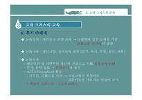 고대 그리스와 로마의 교육 -10