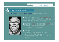 고대 그리스와 로마의 교육 -11