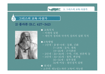 고대 그리스와 로마의 교육 -12