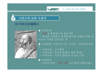 고대 그리스와 로마의 교육 -13