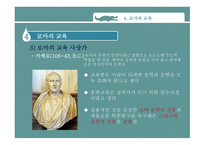 고대 그리스와 로마의 교육 -19