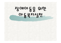 장애아동을 위한 아동복지 실천 -1