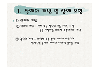 장애아동을 위한 아동복지 실천 -2