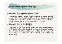 장애아동을 위한 아동복지 실천 -4