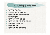 장애아동을 위한 아동복지 실천 -19