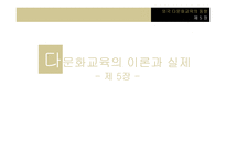 다문화교육의 이론과 실제 -1