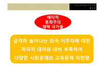 다문화교육의 이론과 실제 -11