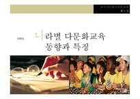 다문화교육의 이론과 실제 -15