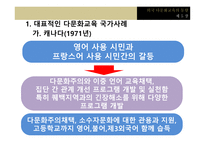다문화교육의 이론과 실제 -16