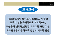 다문화교육의 이론과 실제 -18