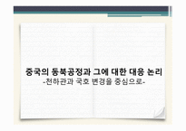 중국의 동북공정과 그에 대한 대응 논리 -1