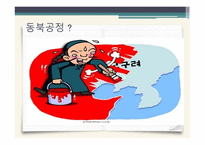 중국의 동북공정과 그에 대한 대응 논리 -2