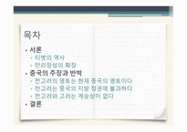 중국의 동북공정과 그에 대한 대응 논리 -3