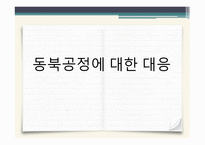 중국의 동북공정과 그에 대한 대응 논리 -13