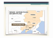 중국의 동북공정과 그에 대한 대응 논리 -14
