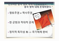 중국의 동북공정과 그에 대한 대응 논리 -17