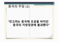 중국의 동북공정과 그에 대한 대응 논리 -18