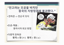 중국의 동북공정과 그에 대한 대응 논리 -19