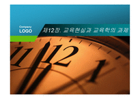 제12장  교육현실과 교육학  의 과제 -1